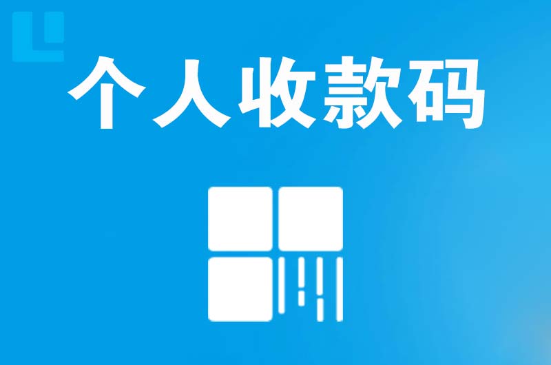 长岭拉卡拉个人收款码